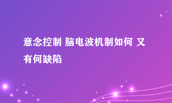 意念控制 脑电波机制如何 又有何缺陷