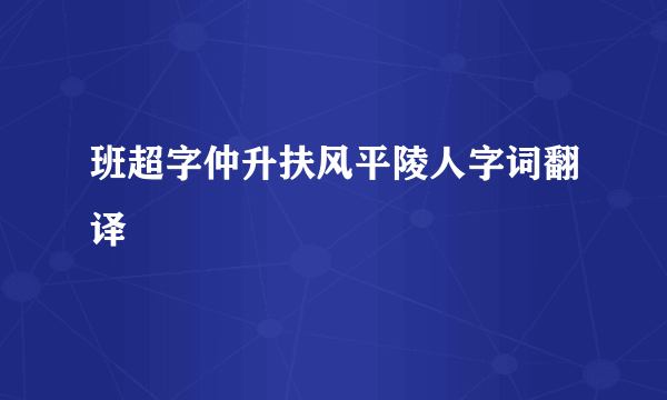 班超字仲升扶风平陵人字词翻译