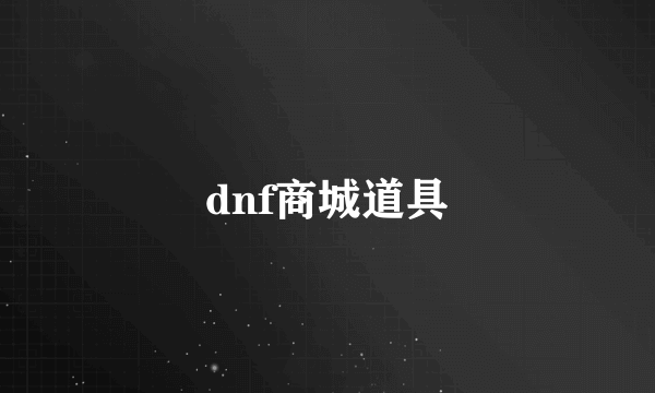 dnf商城道具