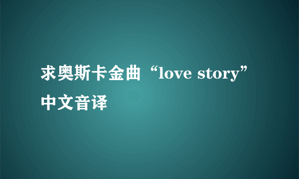 求奥斯卡金曲“love story”中文音译