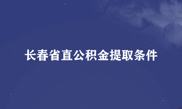 长春省直公积金提取条件