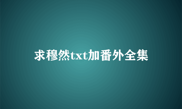 求穆然txt加番外全集