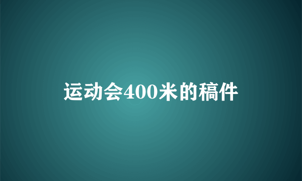 运动会400米的稿件