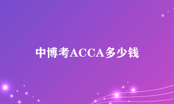 中博考ACCA多少钱