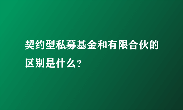 契约型私募基金和有限合伙的区别是什么？