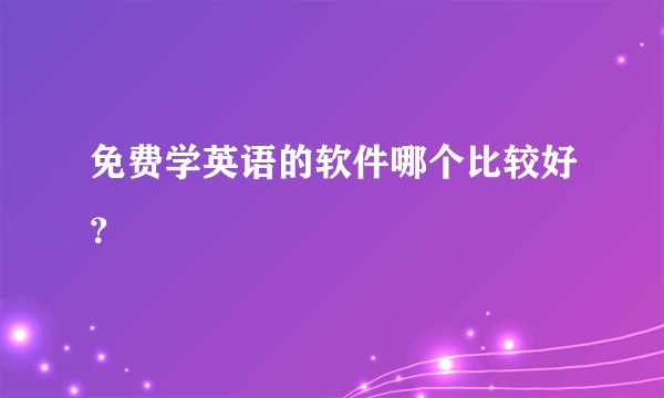 免费学英语的软件哪个比较好？