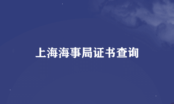 上海海事局证书查询