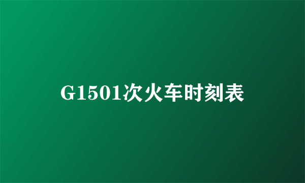 G1501次火车时刻表