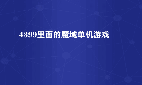 4399里面的魔域单机游戏