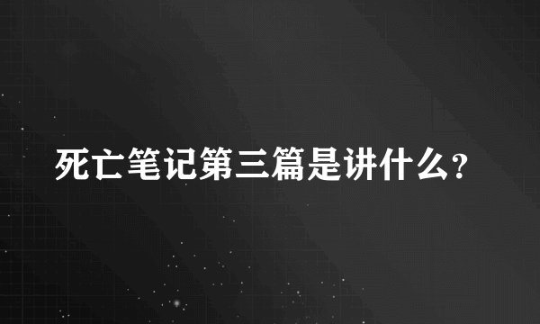 死亡笔记第三篇是讲什么？