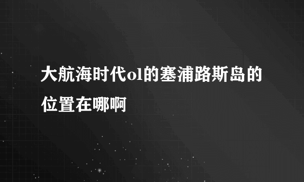 大航海时代ol的塞浦路斯岛的位置在哪啊