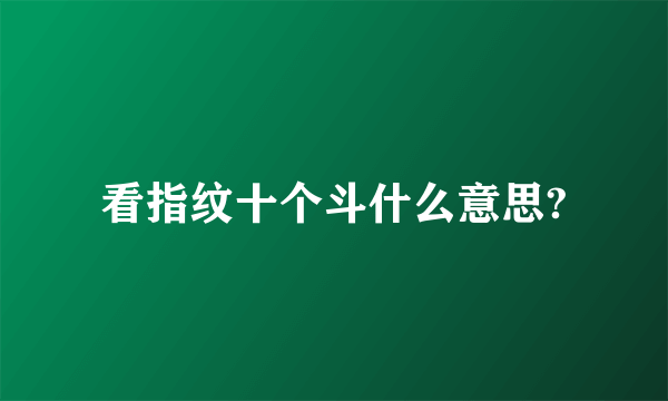 看指纹十个斗什么意思?