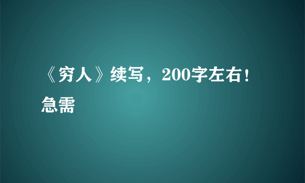 《穷人》续写，200字左右！急需