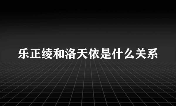 乐正绫和洛天依是什么关系