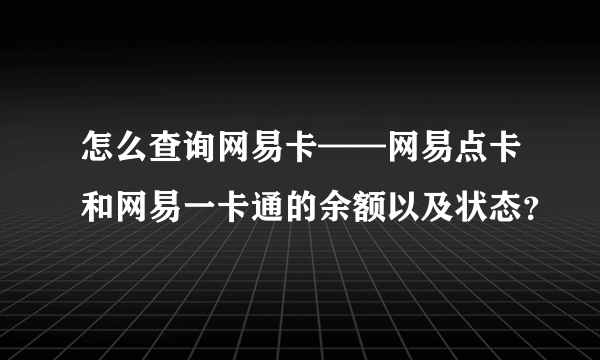 怎么查询网易卡——网易点卡和网易一卡通的余额以及状态？