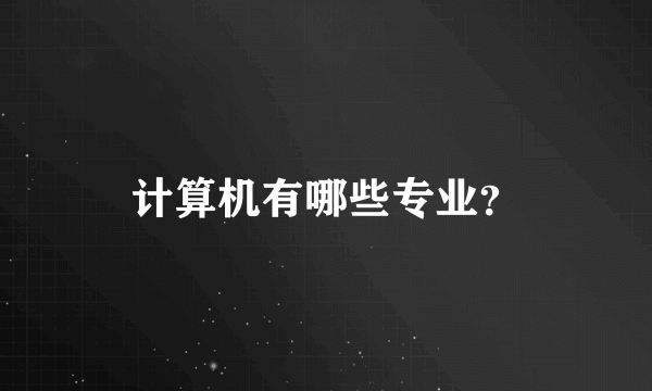 计算机有哪些专业？