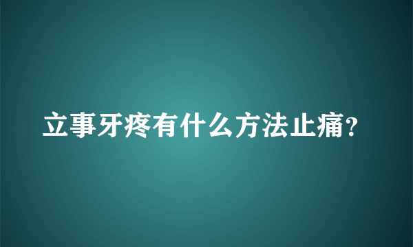 立事牙疼有什么方法止痛？