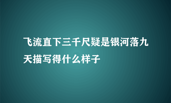 飞流直下三千尺疑是银河落九天描写得什么样子