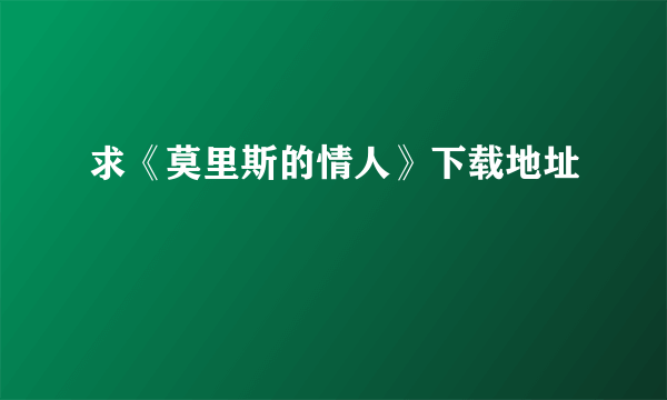 求《莫里斯的情人》下载地址