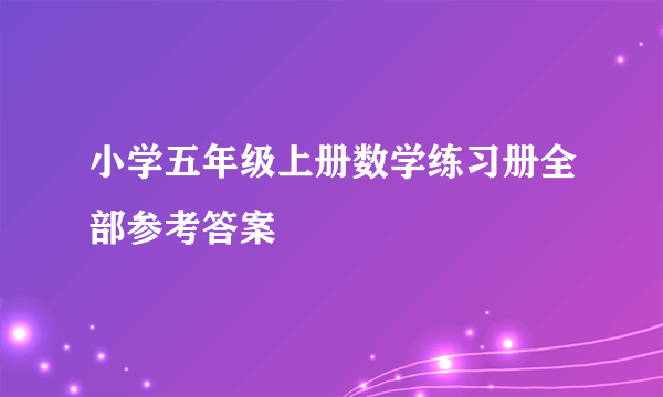 小学五年级上册数学练习册全部参考答案