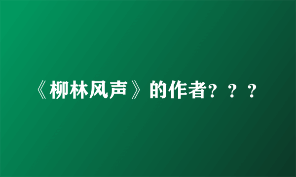 《柳林风声》的作者？？？