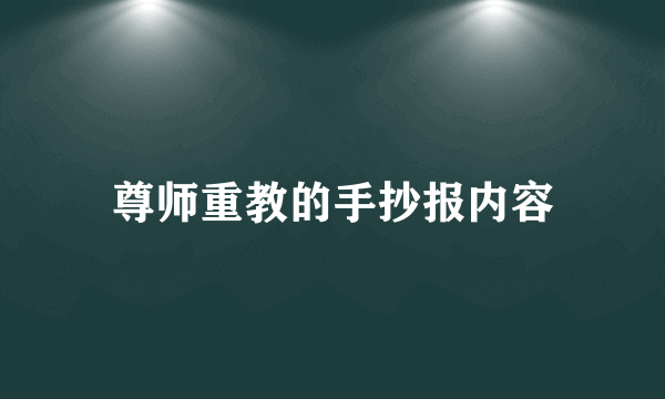 尊师重教的手抄报内容