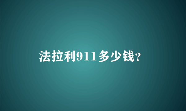 法拉利911多少钱？