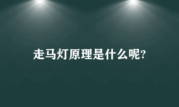 走马灯原理是什么呢?