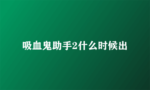 吸血鬼助手2什么时候出