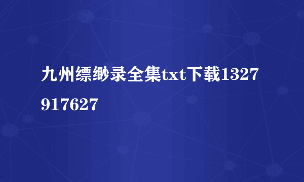 九州缥缈录全集txt下载1327917627