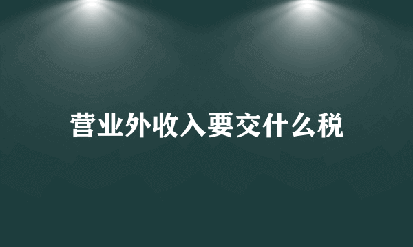 营业外收入要交什么税