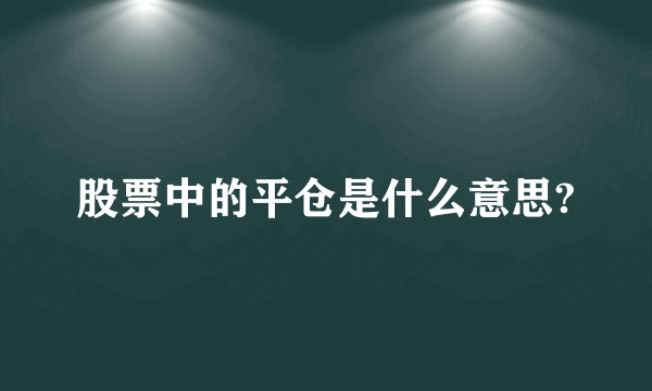 股票中的平仓是什么意思?