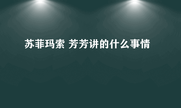 苏菲玛索 芳芳讲的什么事情