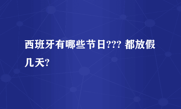 西班牙有哪些节日??? 都放假几天?