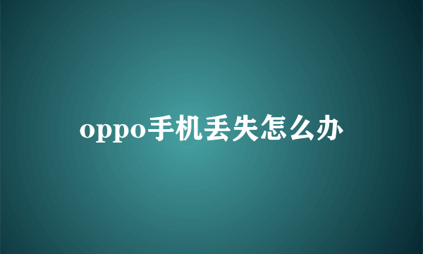 oppo手机丢失怎么办