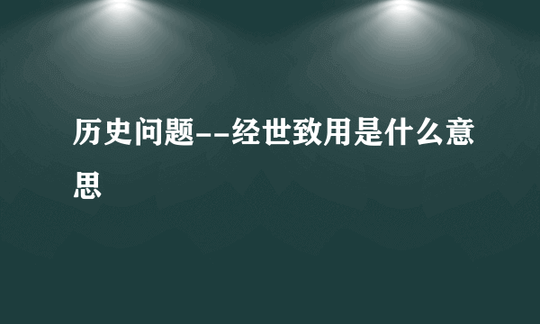 历史问题--经世致用是什么意思