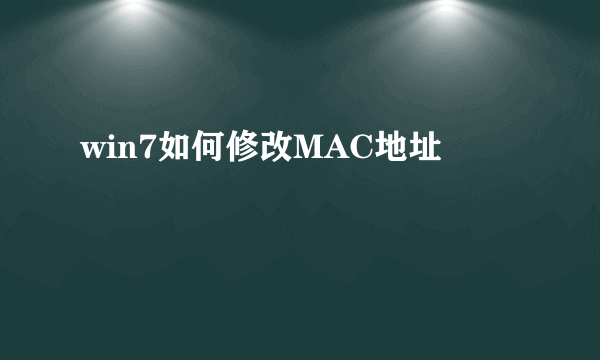 win7如何修改MAC地址