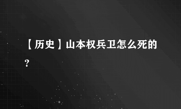 【历史】山本权兵卫怎么死的？