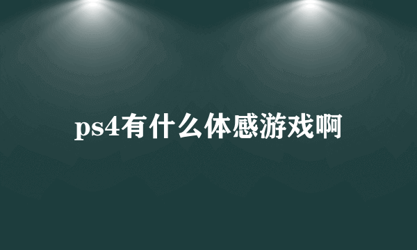 ps4有什么体感游戏啊