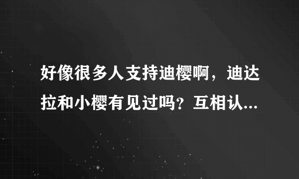 好像很多人支持迪樱啊，迪达拉和小樱有见过吗？互相认识吗？ 可以告诉我第几集吗？