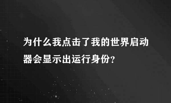 为什么我点击了我的世界启动器会显示出运行身份？