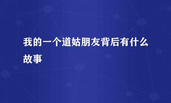 我的一个道姑朋友背后有什么故事