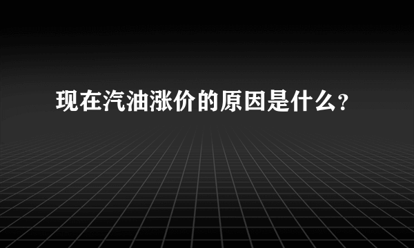 现在汽油涨价的原因是什么？