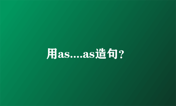 用as....as造句？