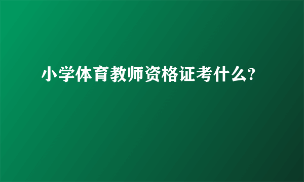 小学体育教师资格证考什么?