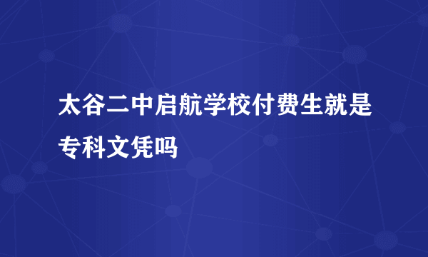 太谷二中启航学校付费生就是专科文凭吗