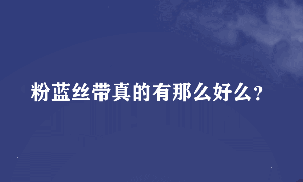 粉蓝丝带真的有那么好么？