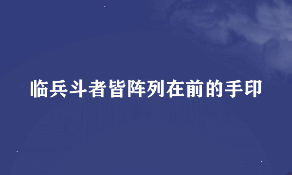 临兵斗者皆阵列在前的手印