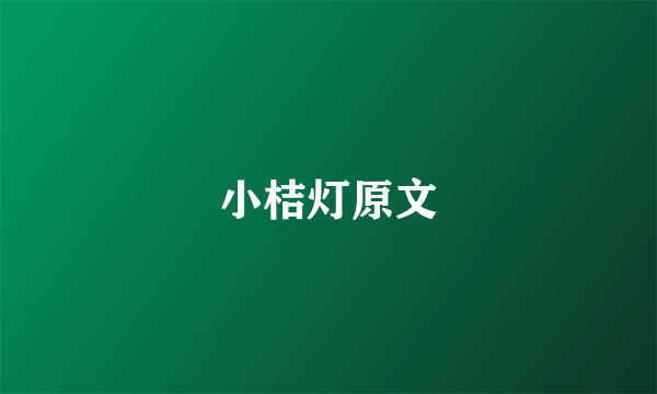 小桔灯原文