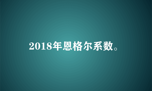 2018年恩格尔系数。